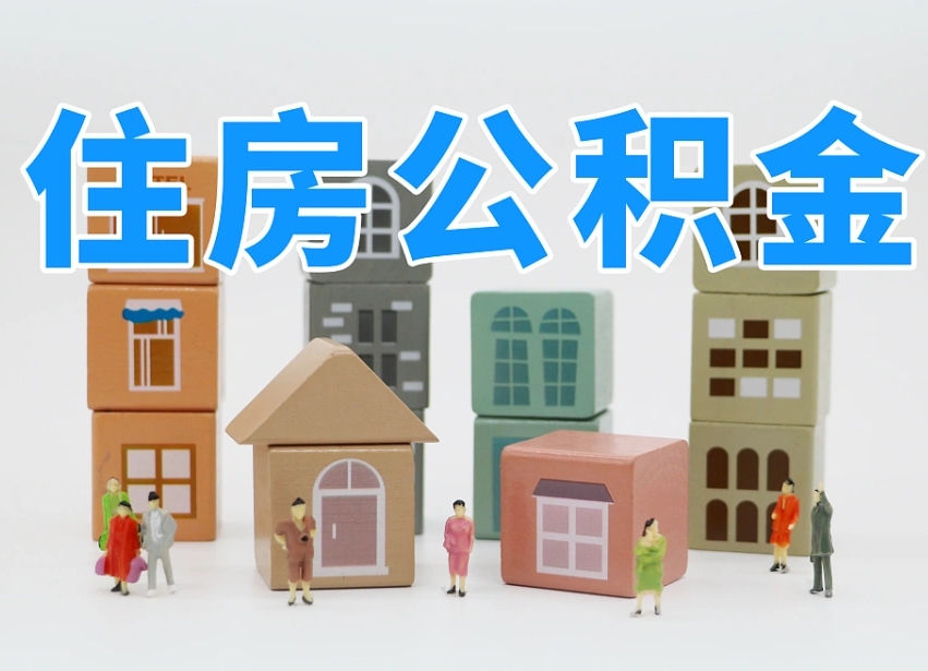 公积金个人需要缴纳多少-山西公积金代办平台